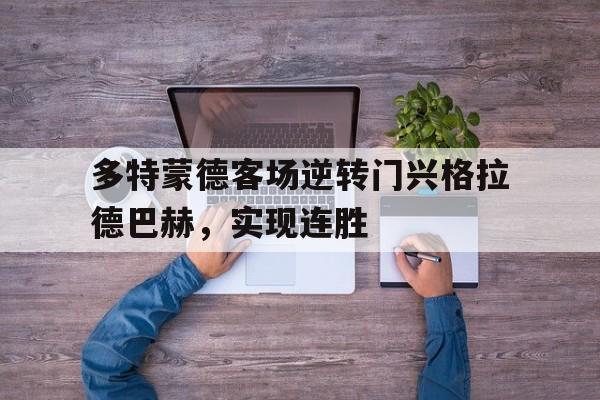 开云手机登录入口-多特蒙德和门兴关系