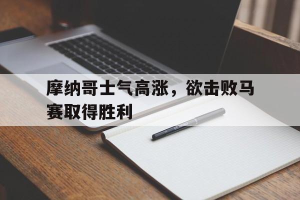 开云中国-摩纳哥士气高涨,欲击败马赛取得胜利了吗